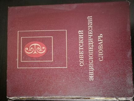 Большая советская энциклопедия 1978. Физическое лицо Советский словарь.