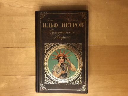 Книга Ильф и Петров. Одноэтажная Америка