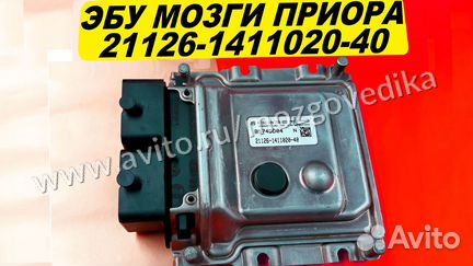 Эбу Мозг на ваз Приора 21126-1411020-40 0261S04768