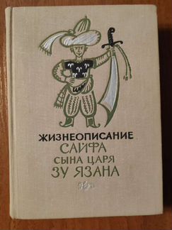 Жизнеописание Сайфа сына царя Зу Язана