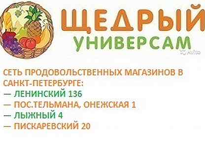 Щедрый стол новокузнецк. Магазин щедрый адреса. Магазин щедрый в спб ленинский проспект. Универмаг продукты. Универсам щедрый.