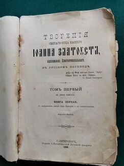 Книга Творения Святого Иоанна Златоуста 1898 год