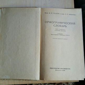 Орфографический словарь1966 год