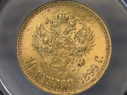 10 рублей 1899 г. (аг). Николай II. MS 62