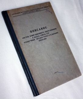 Описание систем навигационного оборудования