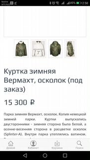 Парка зимняя Вермахт, осколок