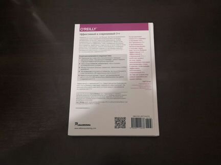 Книга Эффективный и современный C++