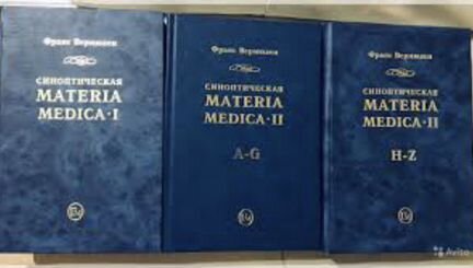 Гомеопатия. Синоптическая материя медика. Вермюлле