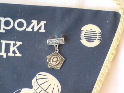 Значки космос, вымпел Плесецк из СССР
