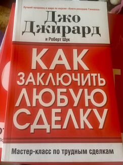 Как заключить любую сделку. Д.Джирард