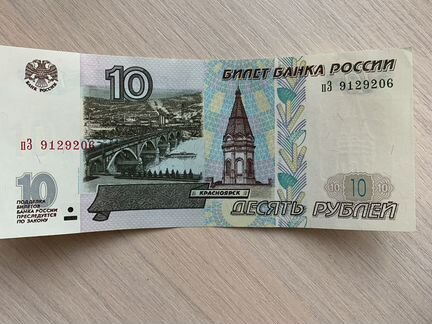 Купюра 10 руб бумажная