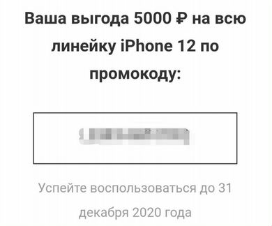 Промокод 5000р. в Мегафон на iPhone 12