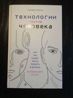 Технологии против человека. Как мы будем жить, люб