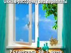 Пластиковые окна в Москве и Области