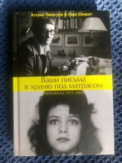 Ваши письма я храню под матрасом. Переписка Астрид
