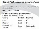 2 билета на концерт бг (2 ноября, г. Киров) объявление продам