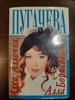Алка, Аллочка, Алла Борисовна (Пугачева)