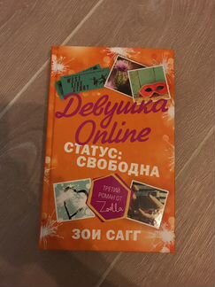 Книга Девушка онлайн статус свободна