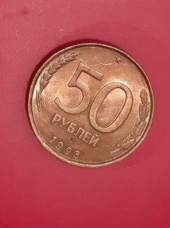 Монета 50 руб. 1993 г