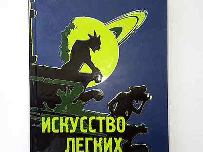 Искусство легких касаний. Искусство лёгких касаний Пелевин. Искусство легких касаний обложка. Искусство лёгких касаний книга.