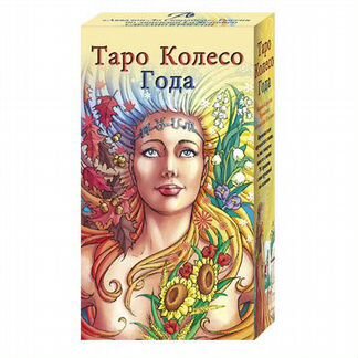 Таро Колесо года