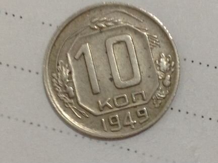Монета 10 коп 1949 г