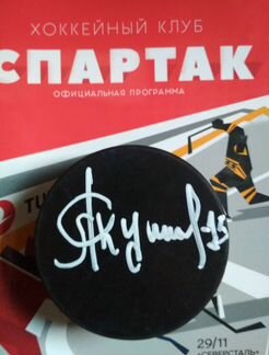 Автограф на шайбе А. Якушева
