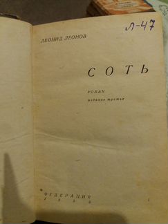 Леонид Леонов. соть