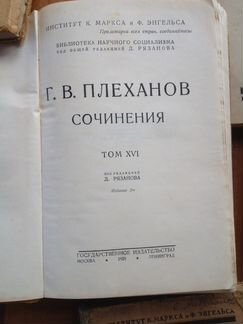 Г. В. Плеханов Сочинения. Под ред. Д. Рязанова