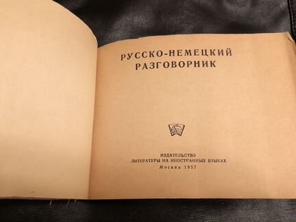 Русско-немецкий разговорник (1957г)