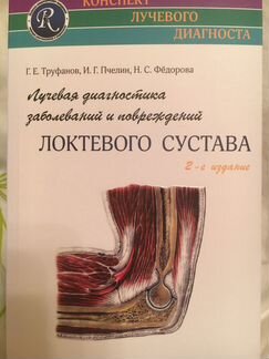 Книги по лучевой диагностике - Труфанов