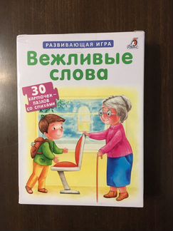 Развивающая игра. Вежливые слова