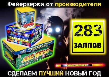 Салют Фейерверк 283 залпа Комбо №215