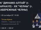 Хоккей. Динамо-Алтай - Челны. 5 0октября 19:00