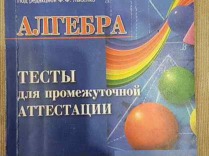 Тесты промежуточной аттестации 7 класс. Алгебра. Тесты для промежуточной аттестации. 7-8 Класс. 2007. Алгебра промежуточная аттестация 7-8. Алгебра. Тесты для промежуточной аттестации. 7-8 Класс. 2007 Синий. Алгебра 7-8 класс тесты для промежуточной аттестации Лысенко.