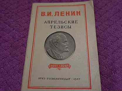 Апрельские тезисы ленина. Апрельские тезисы Ленина книга. Апрельские тезисы Ленина фото.