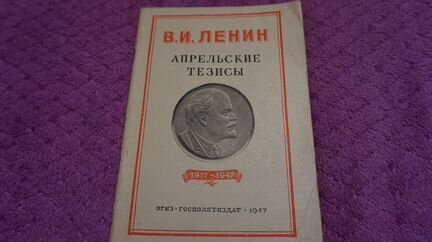 В.И. Ленин, книга Апрельские тезисы, 1947 г