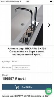 Смеситель Antonio Lupi bikappa BK701 На борт ванны