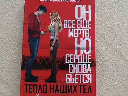 тепло наших тел книга. тепло наших тел айзек марион книга. марион айзек книги. тепло наших тел заставка. тепло наших тел книга.