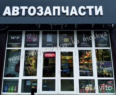 Вывеска автозапчасти