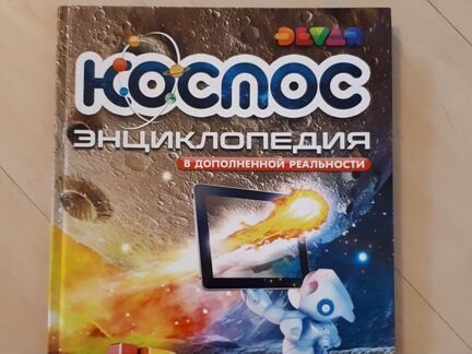 Энциклопедия Космос 4D