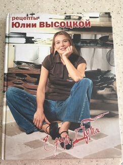 Книга Рецепты Юлии Высоцкой
