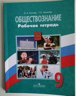 Обществознание 9 класс Рабочая тетрадь