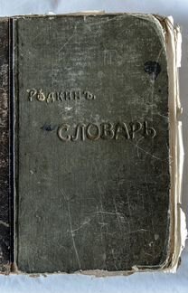 «французско-русскiй словарь», составл. Н.П.макаров