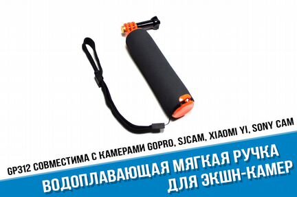 Водоплавающая мягкая ручка GoPro, Yi 4K, Sjcam