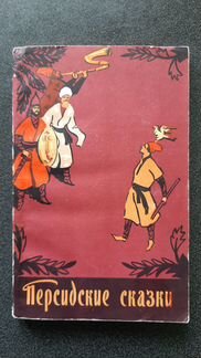 Персидские сказки, 1956 г., Гослитиздат