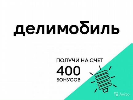Промокод Делимобиль на 400 бонусов
