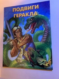 Книга «Подвиги Геракла»