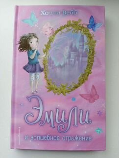Книга Эмили и волшебная дверь