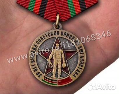 Медаль 30 лет Вывода Советских Войск из Афганистан